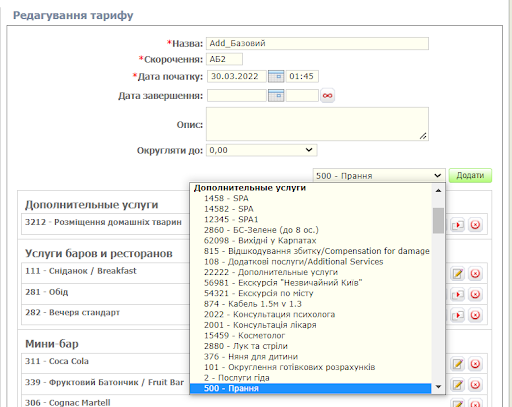 Редагування тарифу4.png