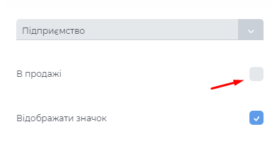 Чекбокс "В продажу".png