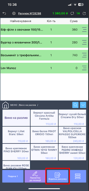 Відміна рахунку.png
