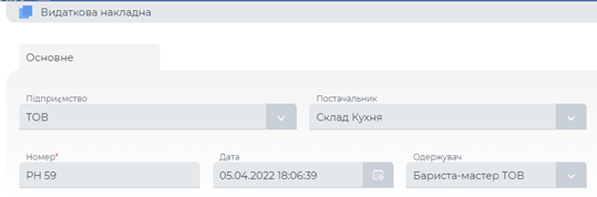 Реквізити документа видаткова.png