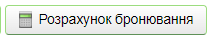 Розрахунок бронювання.png