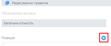 Додання позиції в правило.png