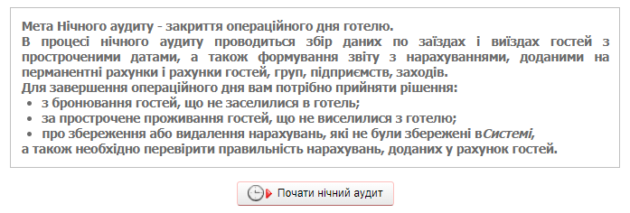 Нічний аудит 1.png