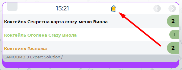 Виклик Офіціанта.png