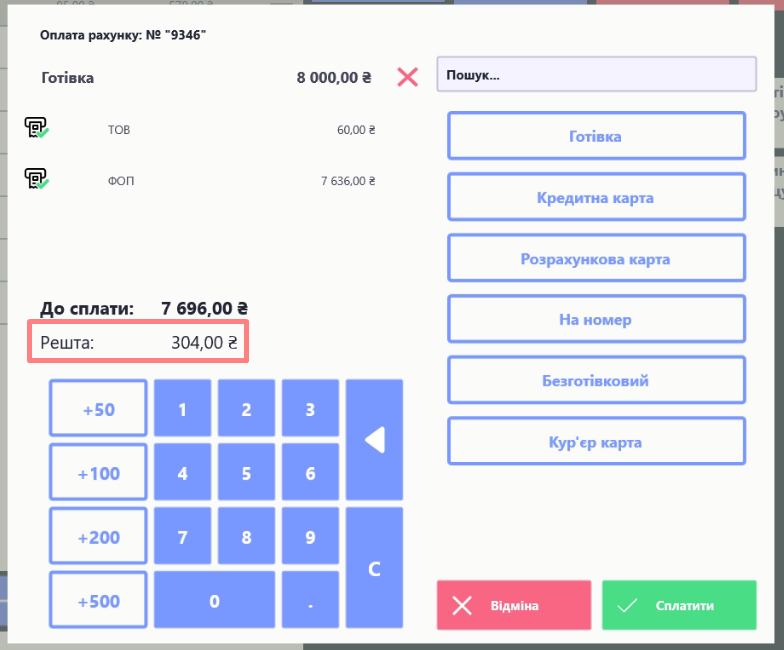 Оплата з рештою .png