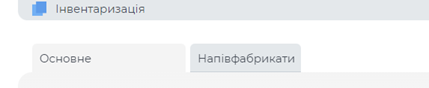 Напівфабрикати Інвентаризація.png