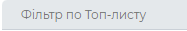 Фільтр по топ листу.png