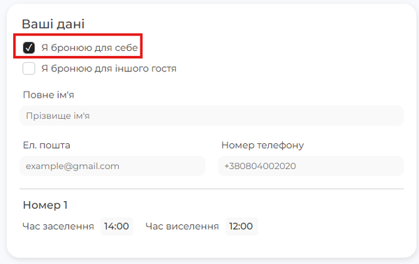 Бронювання для себе.png