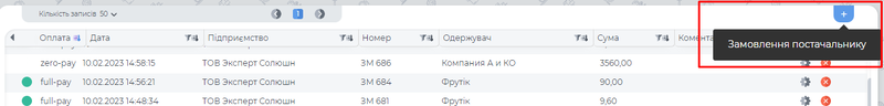 Створення замовлення постачальнику.png