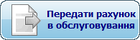 Передати в обслуговування