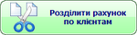 Розділити по клієнтах