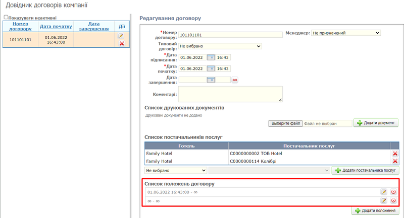 Список положень договору.png
