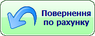 Повернення рахунку