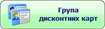 Знижка по групі дисконтних карт