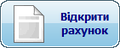 Відкрити рахунок