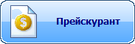 Прейскурант