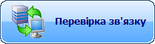 Перевірка зв'язку