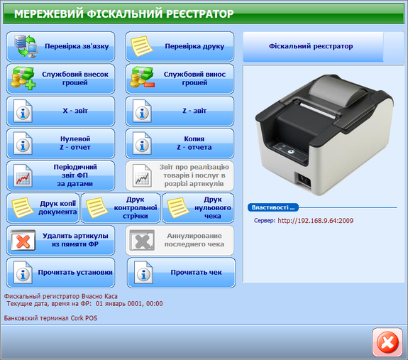 Робота з платіжним реєстратором
