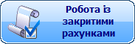 Відкриті рахунки