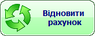 Відновлення рахунку