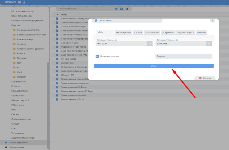 Обмін з HMS (вивантаження).png