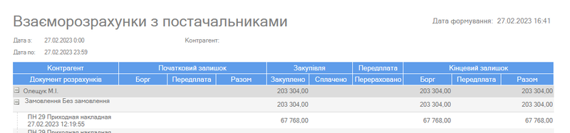 Взаєморозрахунки з постачальником.png