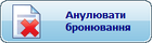 Анулювати бронювання