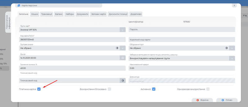 Налаштування карти клієнта - платіжна карта.png