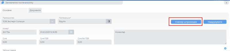 Сканер штрих-кодів.png