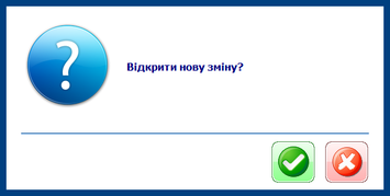 Відкриття зміни