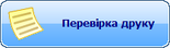 Перевірка друку