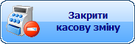 Закриття касової зміни