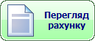 Перегляд рахунку