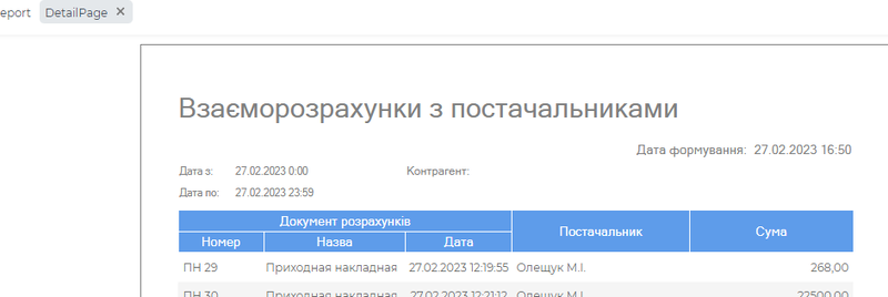 Взаєморозрахунки Деталізація.png
