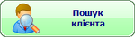 Пошук клієнта