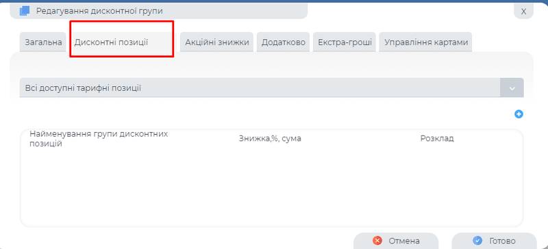 Вкладка "Дисконтні позиції".png