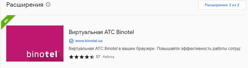 Розширення бінотел для хрому.png