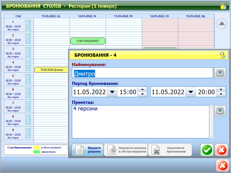 Файл:ReservationMainFormInService.png