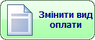 Змінити вид оплати рахунку