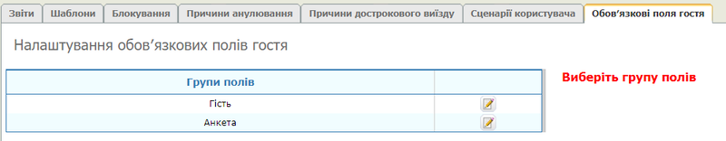Обов'язкові поля гостя.png