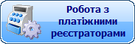 Робота з платіжним реєстратором