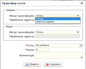 Карта завдання трансфер гостя.png