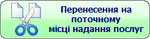 Перенесення на поточному місці надання послуг