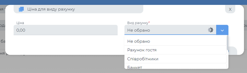Встановлення ціни на вид рахунку.png