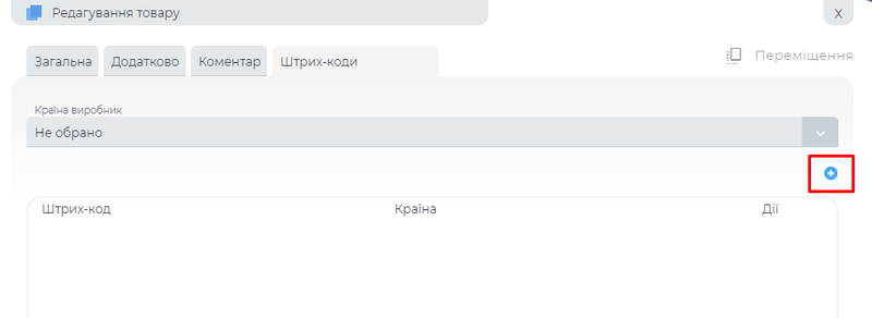 Додання штрих-коду.png