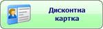 Знижка по карті