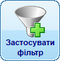 Додати фільтр