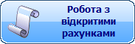 Відкриті рахунки