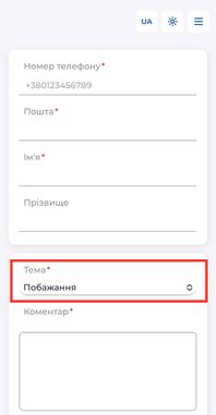 Теми звернень (Побажання) для мобільної версії.jpg