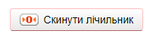 Скинути лічильник.png